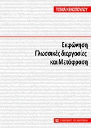 Εκφώνηση, γλωσσικές διεργασίες και μετάφραση