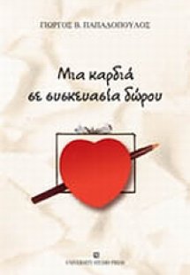 Μια καρδιά σε συσκευασία δώρου