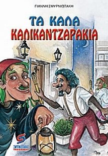 Τα καλά καλικατζαράκια