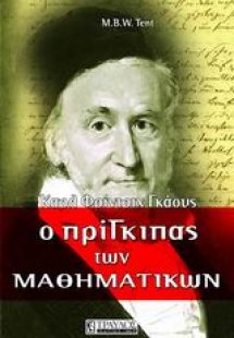 Ο πρίγκιπας των μαθηματικών