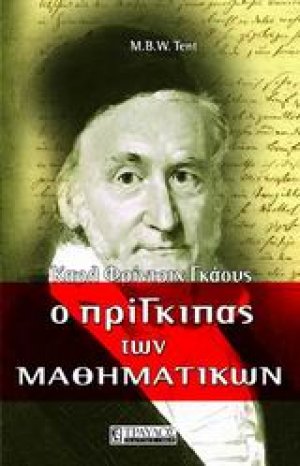 Ο πρίγκιπας των μαθηματικών