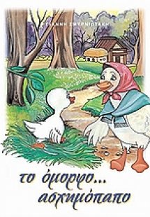 Το όμορφο... ασχημόπαπο