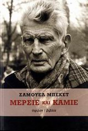 Μερσιέ και Καμιέ