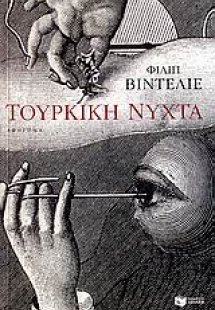 Τούρκικη νύχτα