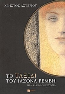 Το ταξίδι του Ιάσονα Ρέμβη