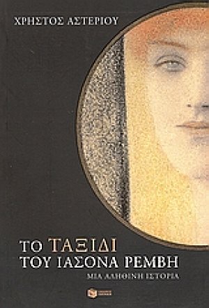 Το ταξίδι του Ιάσονα Ρέμβη