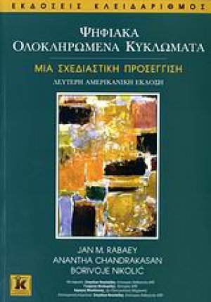 Ψηφιακά ολοκληρωμένα κυκλώματα