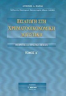 Εισαγωγή στη χρηματοοικονομική λογιστική (Τόμος Α')