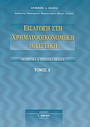 Εισαγωγή στη χρηματοοικονομική λογιστική (Τόμος Α')