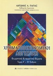 Χρηματοοικονομική λογιστική (Τόμος Α')