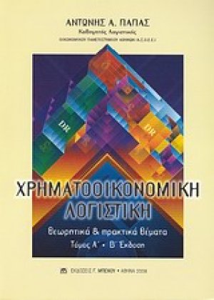 Χρηματοοικονομική λογιστική (Τόμος Α')