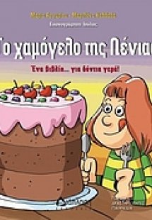 Το χαμόγελο της Λένιας