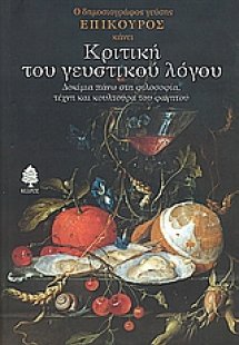 Κριτική του γευστικού λόγου