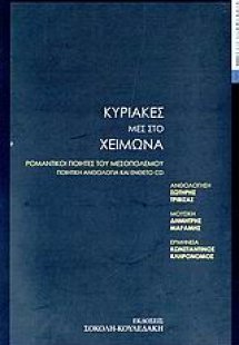 Κυριακές μες στο χειμώνα