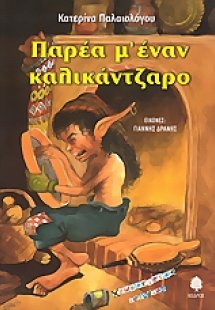 Παρέα μ' έναν καλικάντζαρο