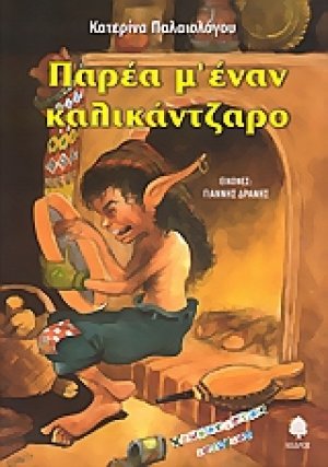 Παρέα μ' έναν καλικάντζαρο