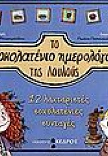 Το σοκολατένιο ημερολόγιο της Λουλούς