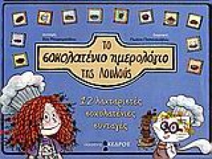 Το σοκολατένιο ημερολόγιο της Λουλούς