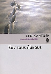 Σαν τους λύκους