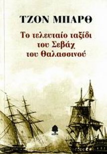 Το τελευταίο ταξίδι του Σεβάχ του Θαλασσινού