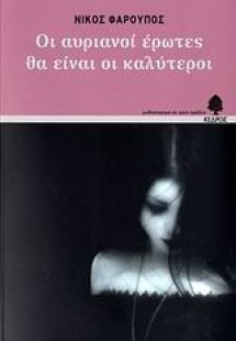 Οι αυριανοί έρωτες θα είναι οι καλύτεροι