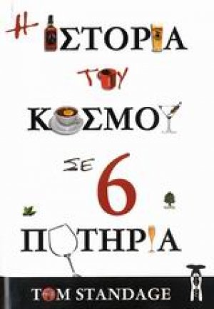 Η ιστορία του κόσμου σε 6 ποτήρια