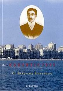 Καβάφεια 2005