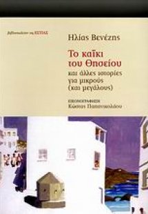 Το καΐκι του Θησείου και άλλες ιστορίες για μικρούς και...