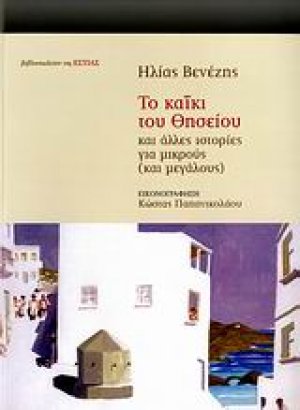 Το καΐκι του Θησείου και άλλες ιστορίες για μικρούς και μεγάλους