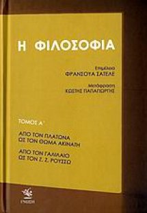 Η φιλοσοφία