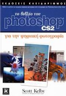 Το βιβλίο του Photoshop CS2 για την ψηφιακή φωτογραφία
