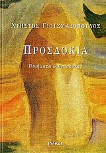Προσδοκία