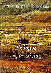 Ο κόσμος της απώλειας