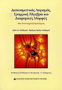 Διανυσματικός λογισμός, γραμμική άλγεβρα και διαφορικές...
