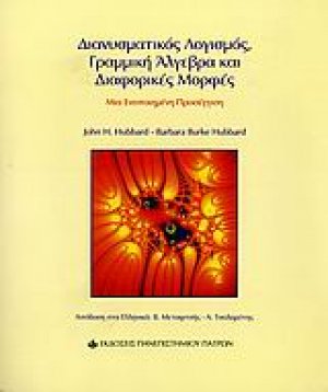 Διανυσματικός λογισμός, γραμμική άλγεβρα και διαφορικές μορφές