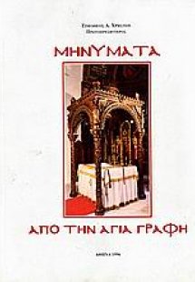 Μηνύματα από την Αγία Γραφή