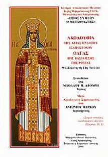 Ακολουθία της Αγίας ενδόξου ισαποστόλου Όλγας βασιλίσση...