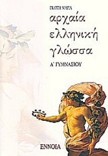 Αρχαία ελληνική γλώσσα Α΄ γυμνασίου