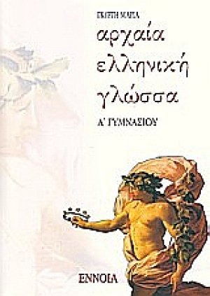 Αρχαία ελληνική γλώσσα Α΄ γυμνασίου