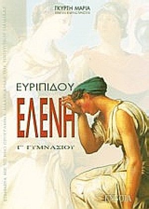 Ευριπίδου Ελένη Γ΄ γυμνασίου
