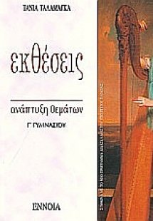 Εκθέσεις Γ΄ γυμνασίου