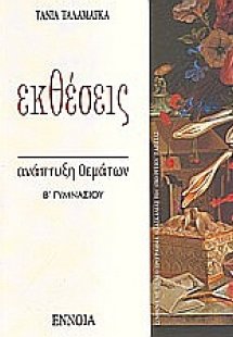 Εκθέσεις Β΄ γυμνασίου