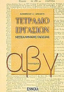 Τετράδιο εργασιών νεοελληνικής γλώσσας Α΄, Β΄, Γ΄ γυμνα...