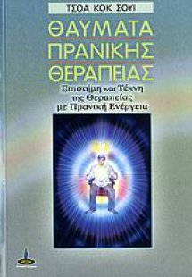 Θαύματα πρανικής θεραπείας