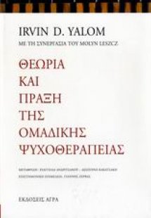 Θεωρία και πράξη της ομαδικής ψυχοθεραπείας