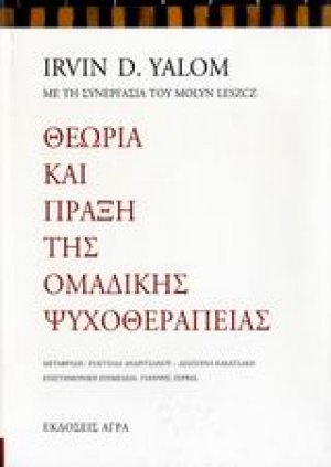 Θεωρία και πράξη της ομαδικής ψυχοθεραπείας