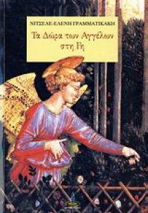 Τα δώρα των αγγέλων στη γη