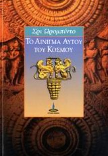 Το αίνιγμα αυτού του κόσμου