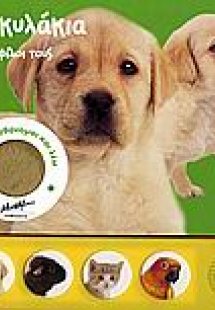Τα σκυλάκια και οι φίλοι τους