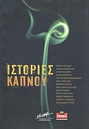 Ιστορίες καπνού